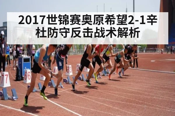 2017世锦赛奥原希望2-1辛杜防守反击战术解析