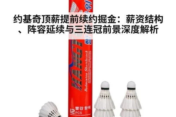 约基奇顶薪提前续约掘金：薪资结构、阵容延续与三连冠前景深度解析