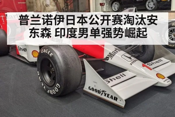 普兰诺伊日本公开赛淘汰安东森 印度男单强势崛起