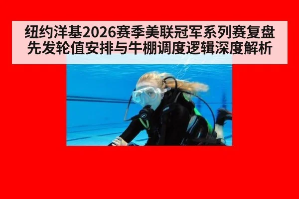 纽约洋基2026赛季美联冠军系列赛复盘 先发轮值安排与牛棚调度逻辑深度解析